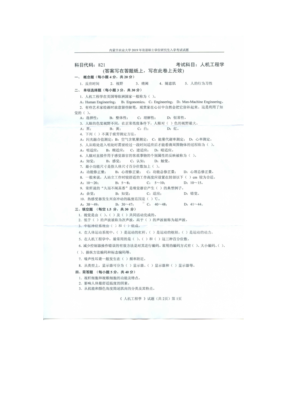 2019年内蒙古农业大学考研专业课试题821人机工程学.docx_第1页