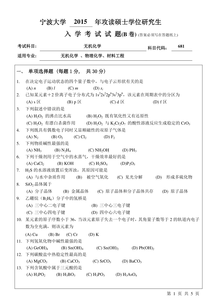 2015年宁波大学考研专业课试题681无机化学B卷.pdf_第1页