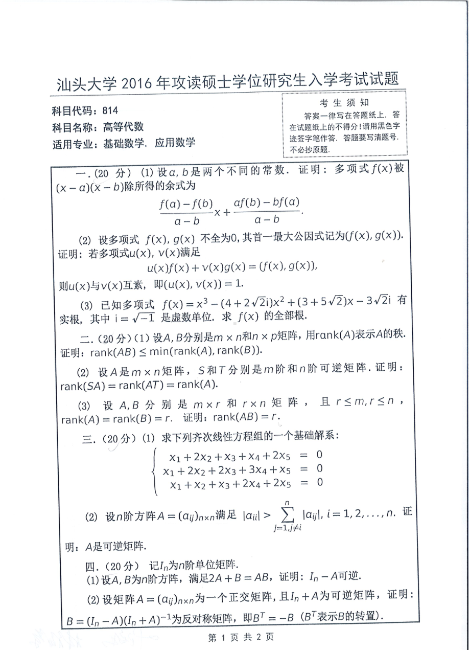 2016年汕头大学考研专业课试题814高等代数.pdf_第1页