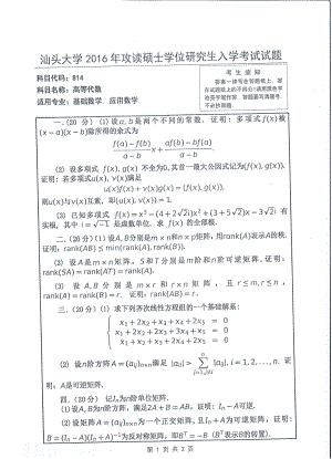 2016年汕头大学考研专业课试题814高等代数.pdf