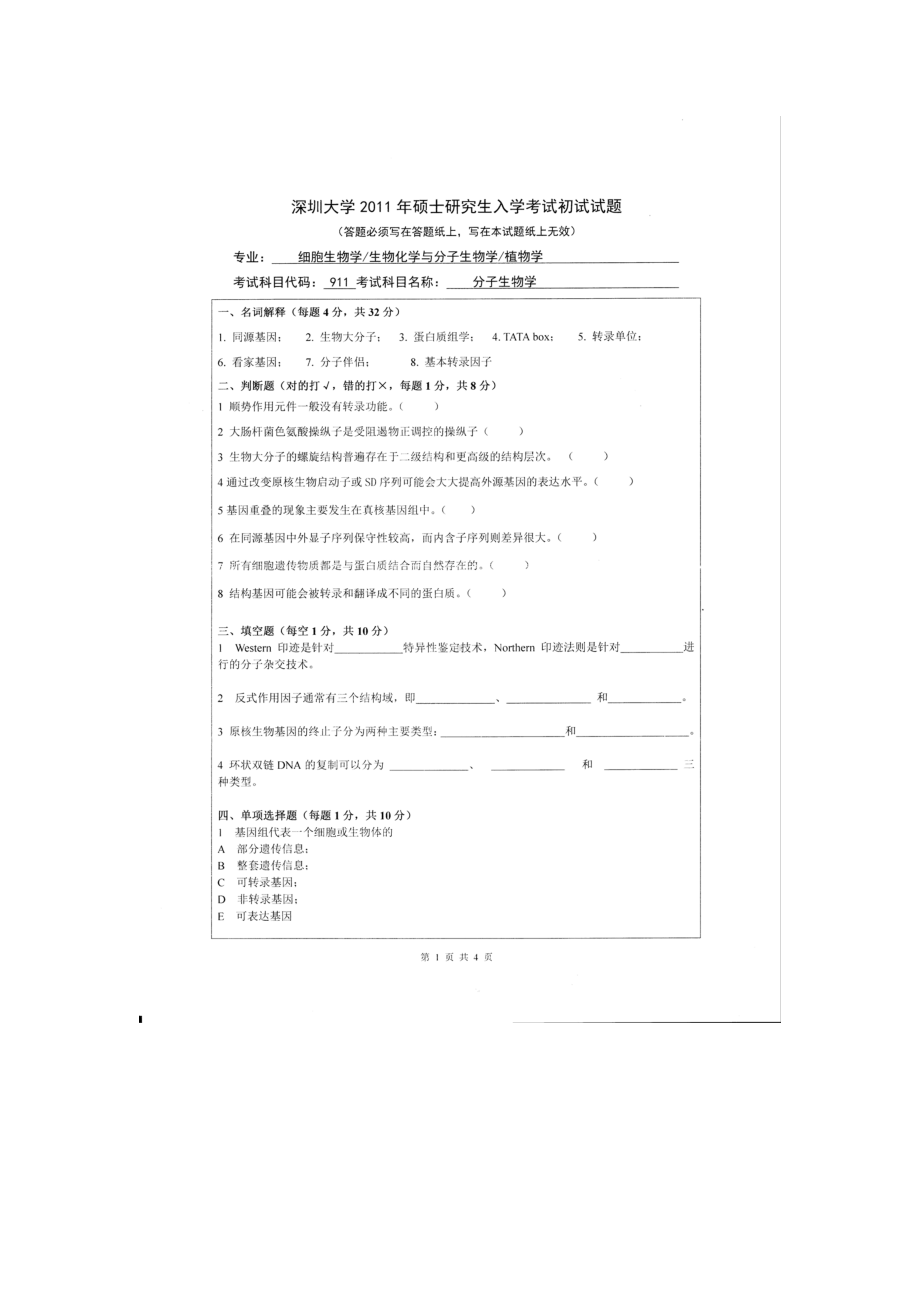 2011年深圳大学考研专业课试题911分子生物学.doc_第1页