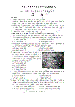 2021年江苏省苏州市中考历史试题及答案.doc