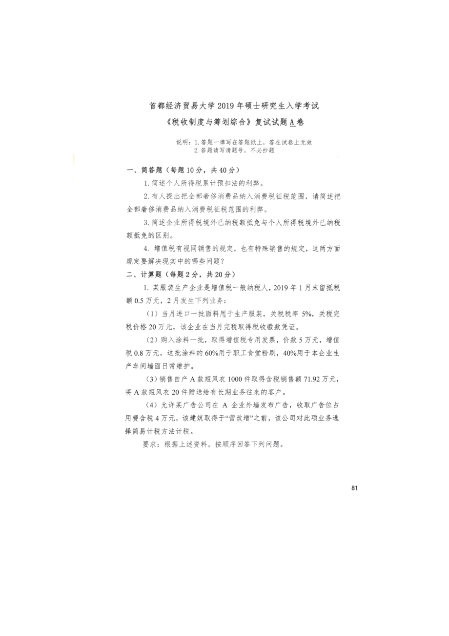 首都经济贸易大学考研专业课试题税收制度与筹划综合2019年.docx_第1页