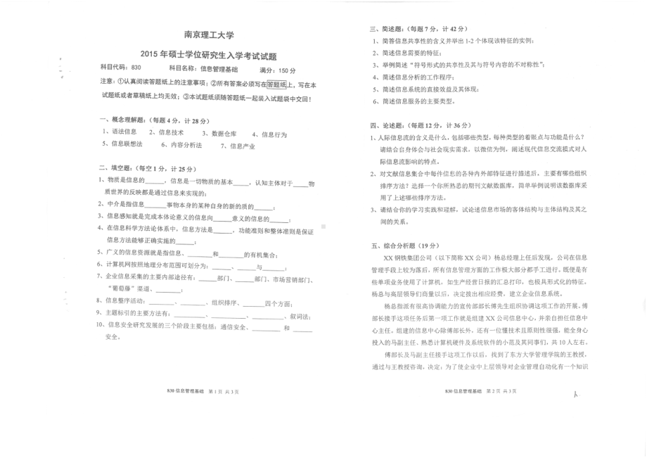 2015年南京理工大学考研专业课试题830信息管理基础.pdf_第1页