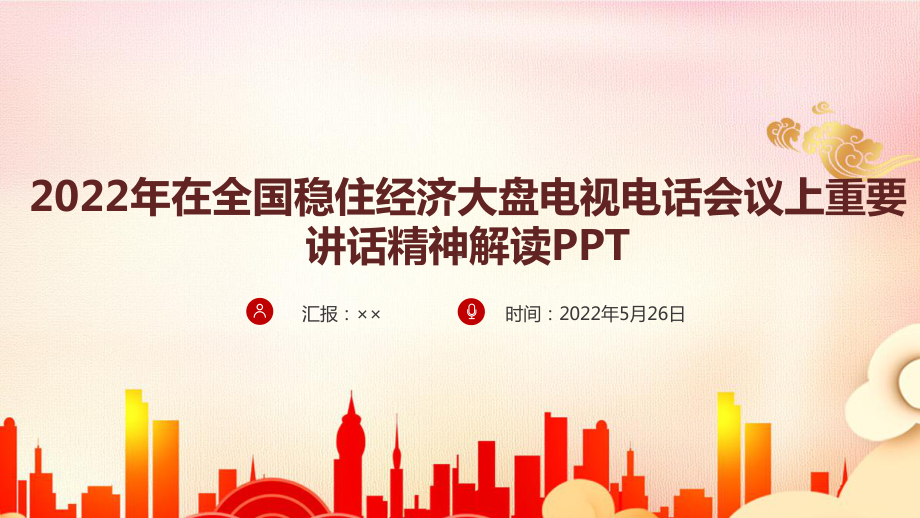 全国稳住经济大盘电视电话会议全文内容学习解读PPT.ppt_第1页