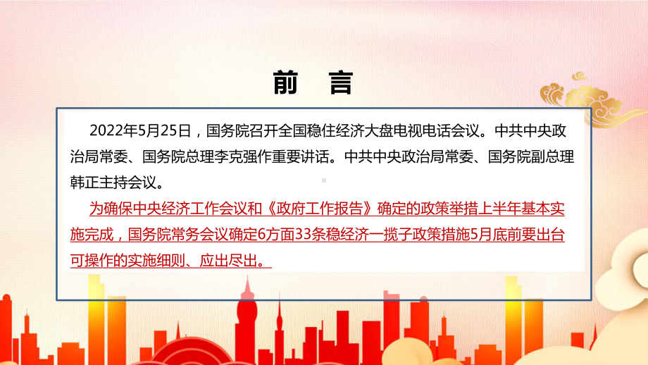 全国稳住经济大盘电视电话会议全文内容学习解读PPT.ppt_第2页