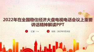 全国稳住经济大盘电视电话会议全文内容学习解读PPT.ppt