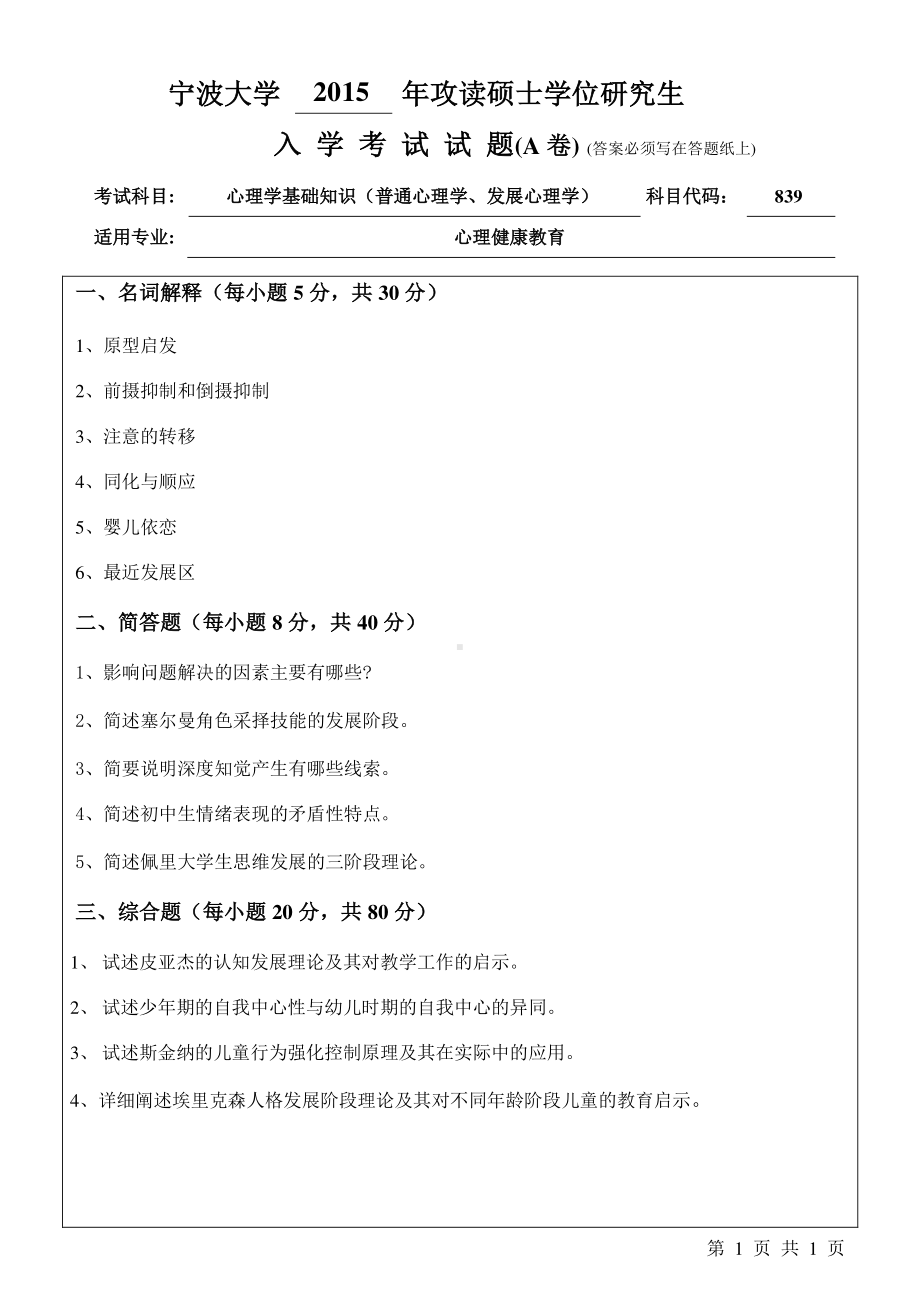 2015年宁波大学考研专业课试题839心理学基础知识（普通心理学、发展心理学）A卷.pdf_第1页