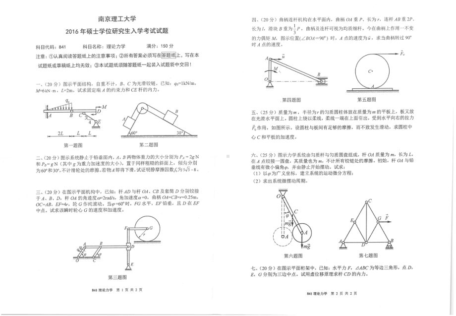 2016年南京理工大学考研专业课试题841理论力学.pdf_第1页