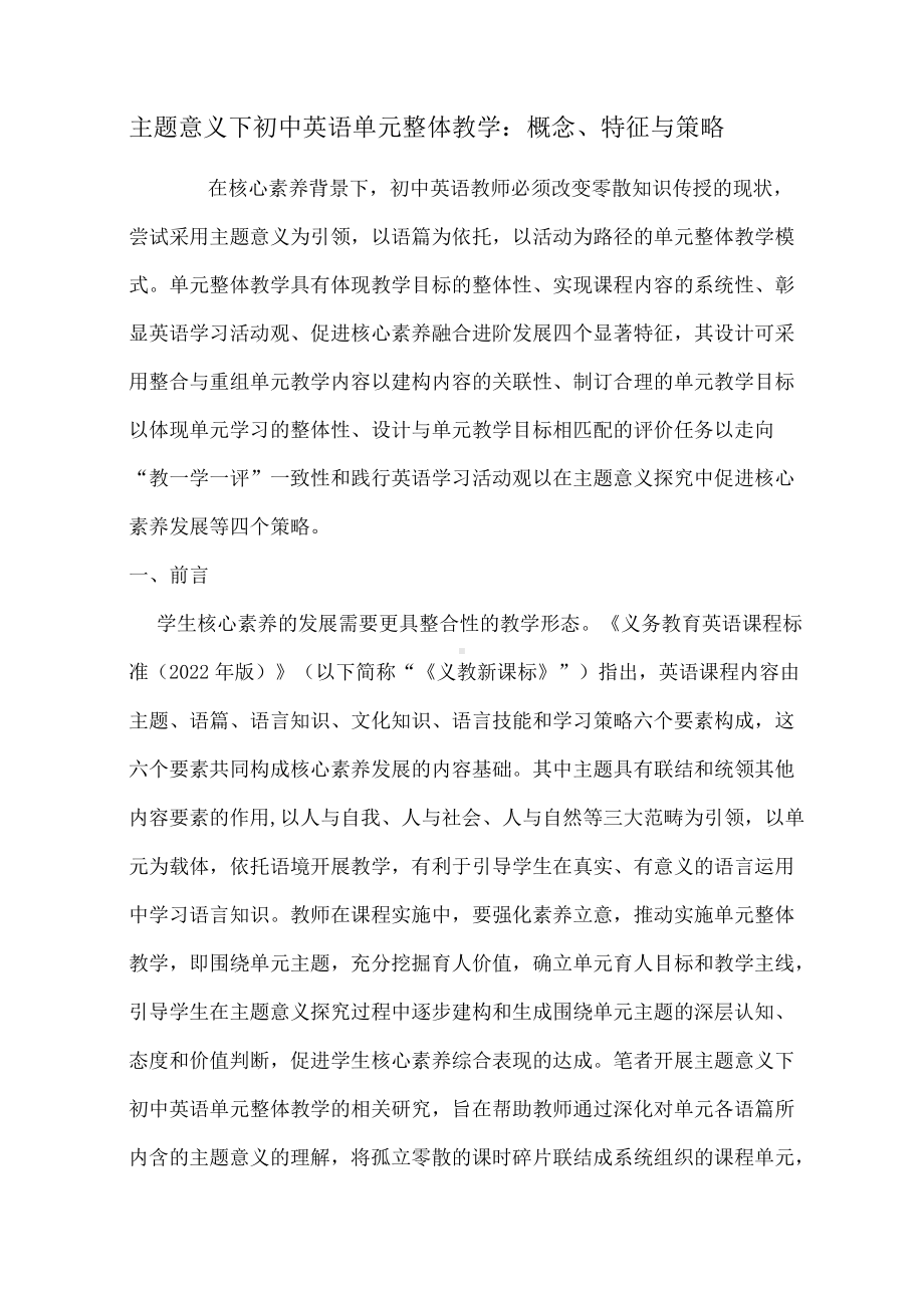 主题意义下初中英语单元整体教学.docx_第1页