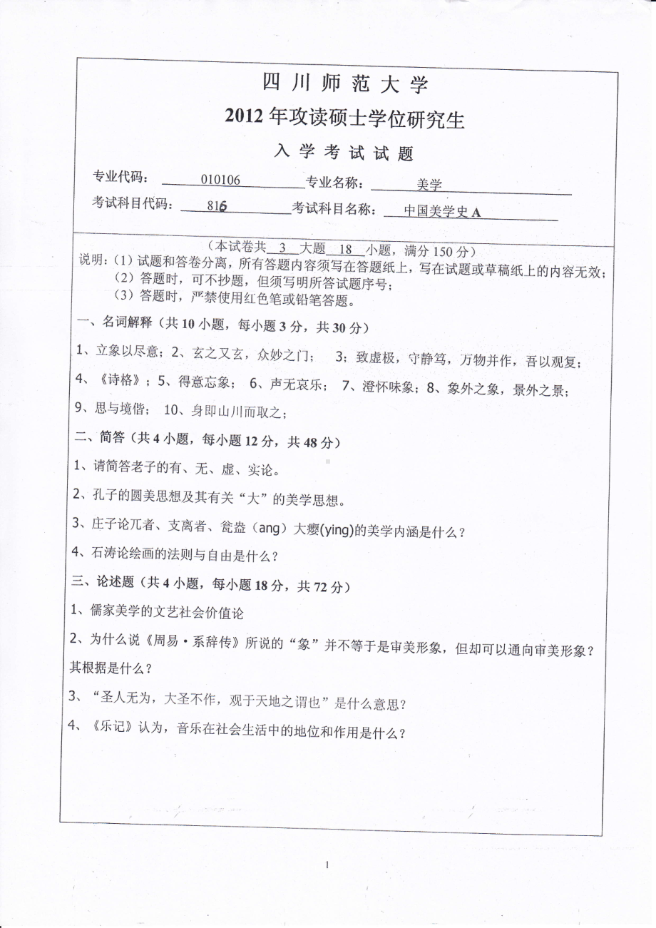 2012年四川师范大学硕士考研专业课真题816中国美学史A.pdf_第1页