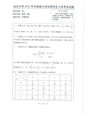 2016年汕头大学考研专业课试题601数学（理）.pdf