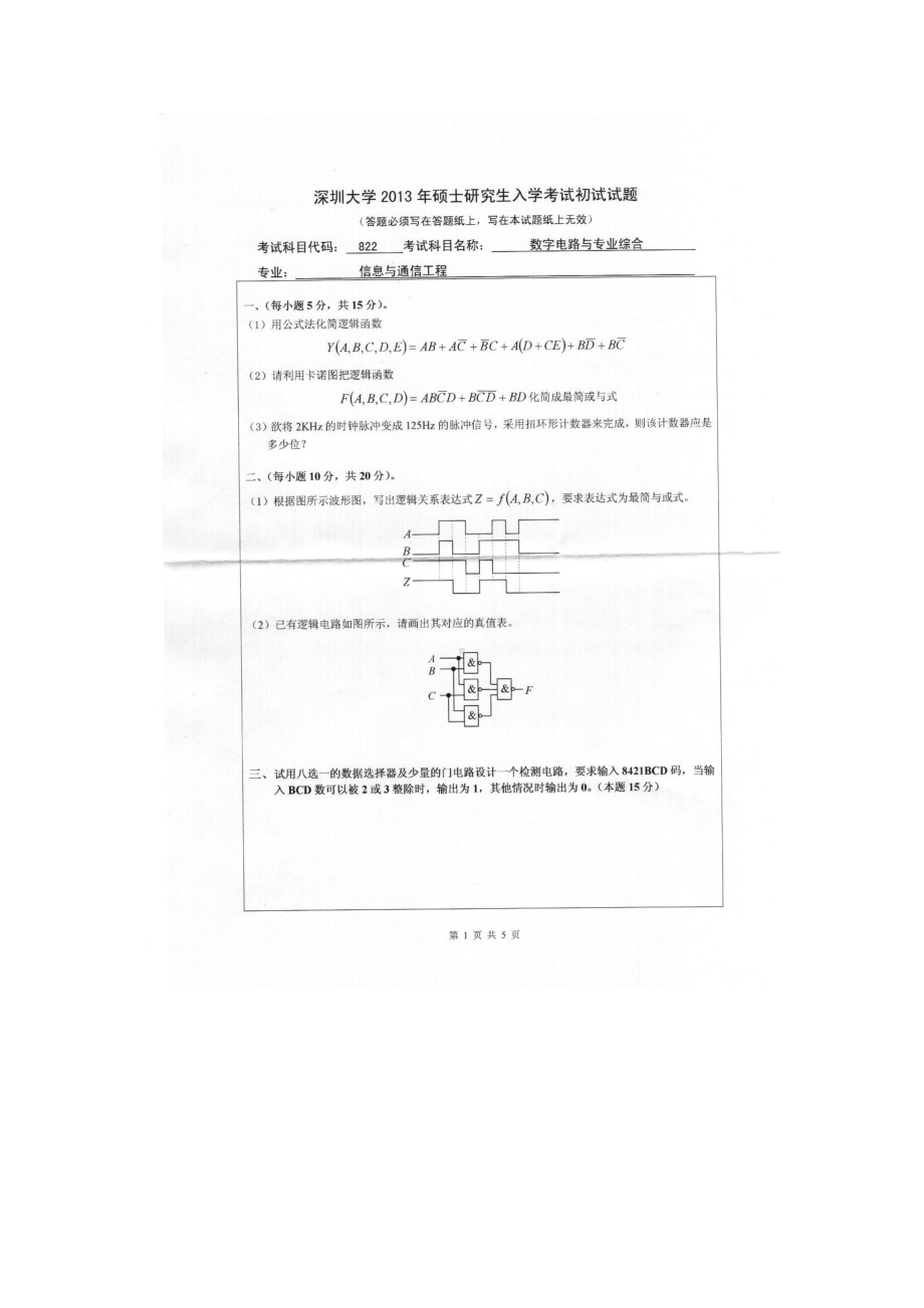 2013年深圳大学考研专业课试题822数字电路与专业综合.doc_第1页