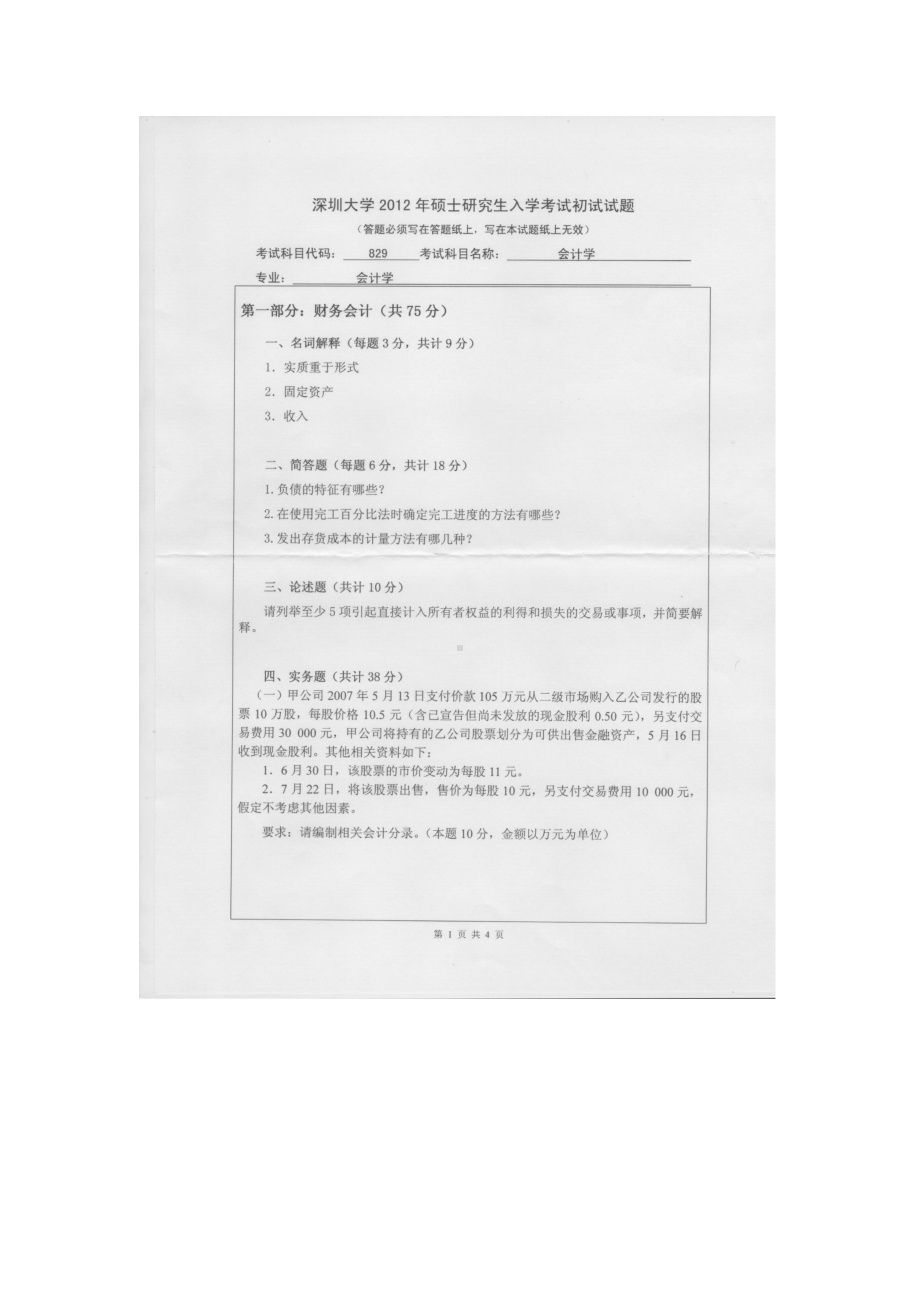 2012年深圳大学考研专业课试题829会计学.doc_第1页