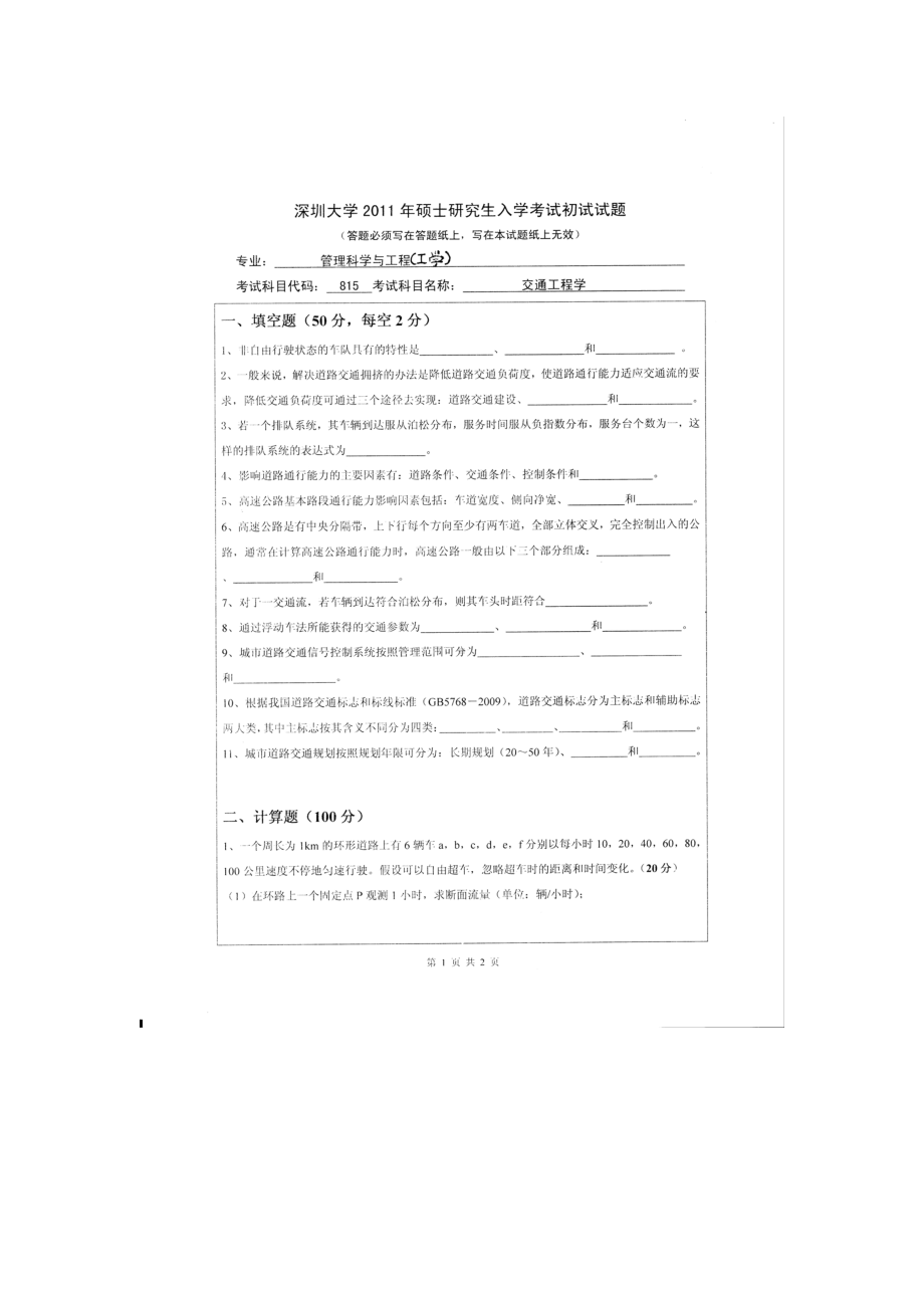 2011年深圳大学考研专业课试题815交通工程学.doc_第1页