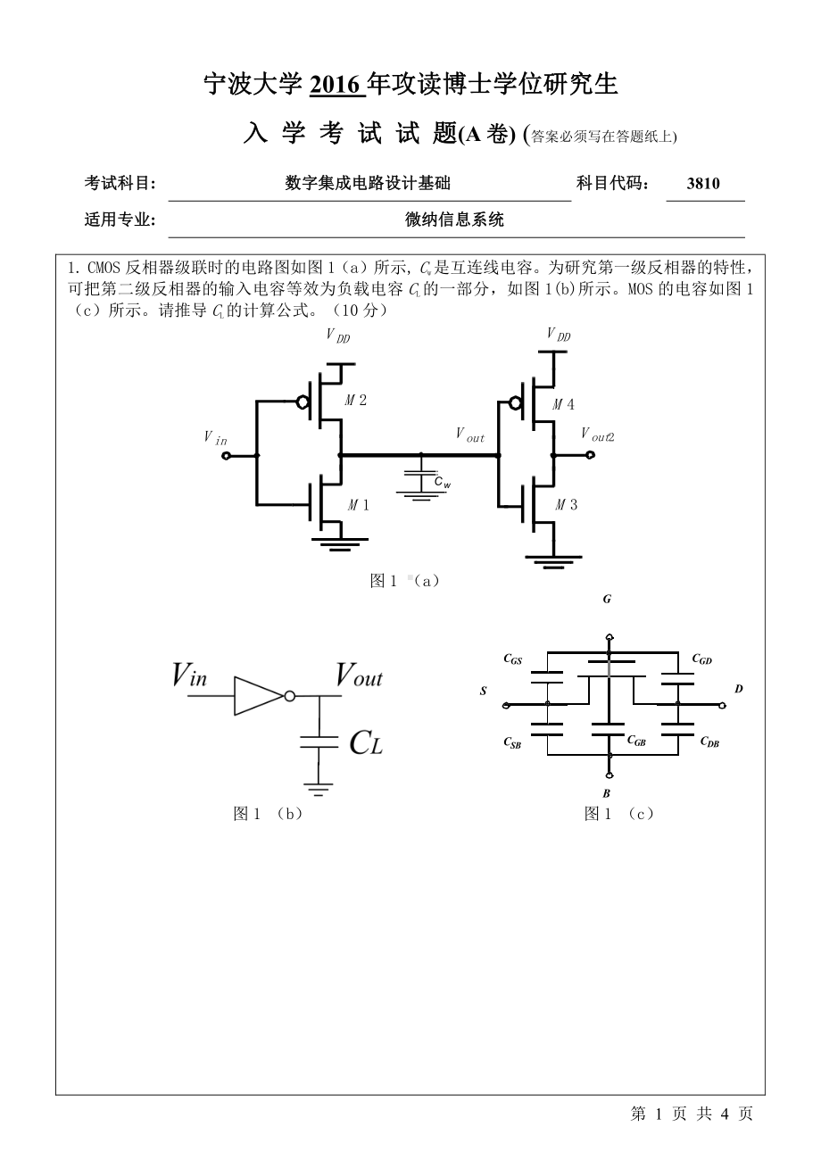 2016年宁波大学博士专业课试题3810数字集成电路设计基础.pdf_第1页