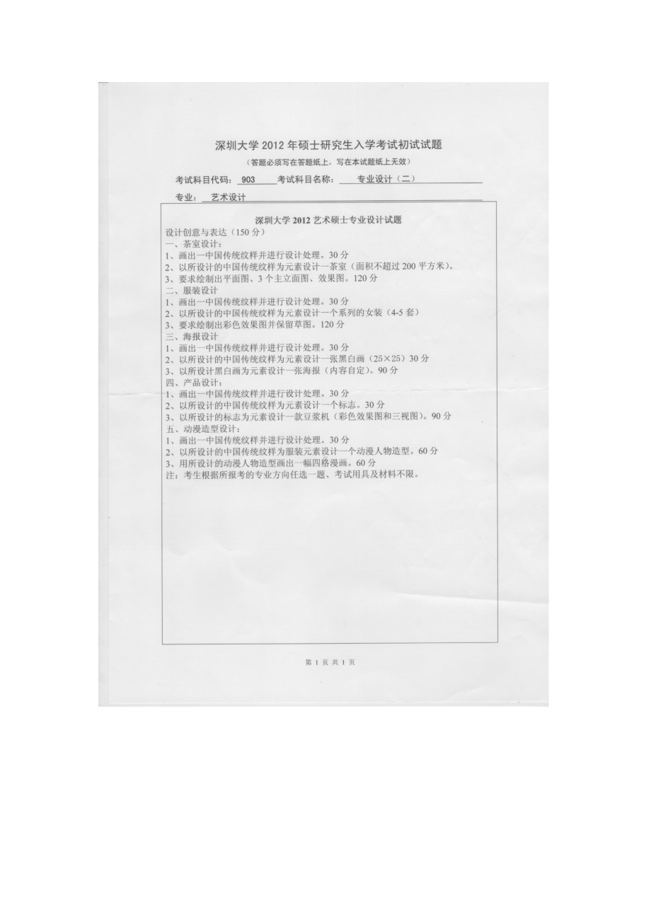 2012年深圳大学考研专业课试题903专业设计（二）.doc_第1页