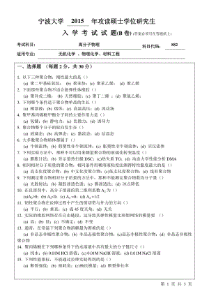 2015年宁波大学考研专业课试题882高分子物理B卷.pdf