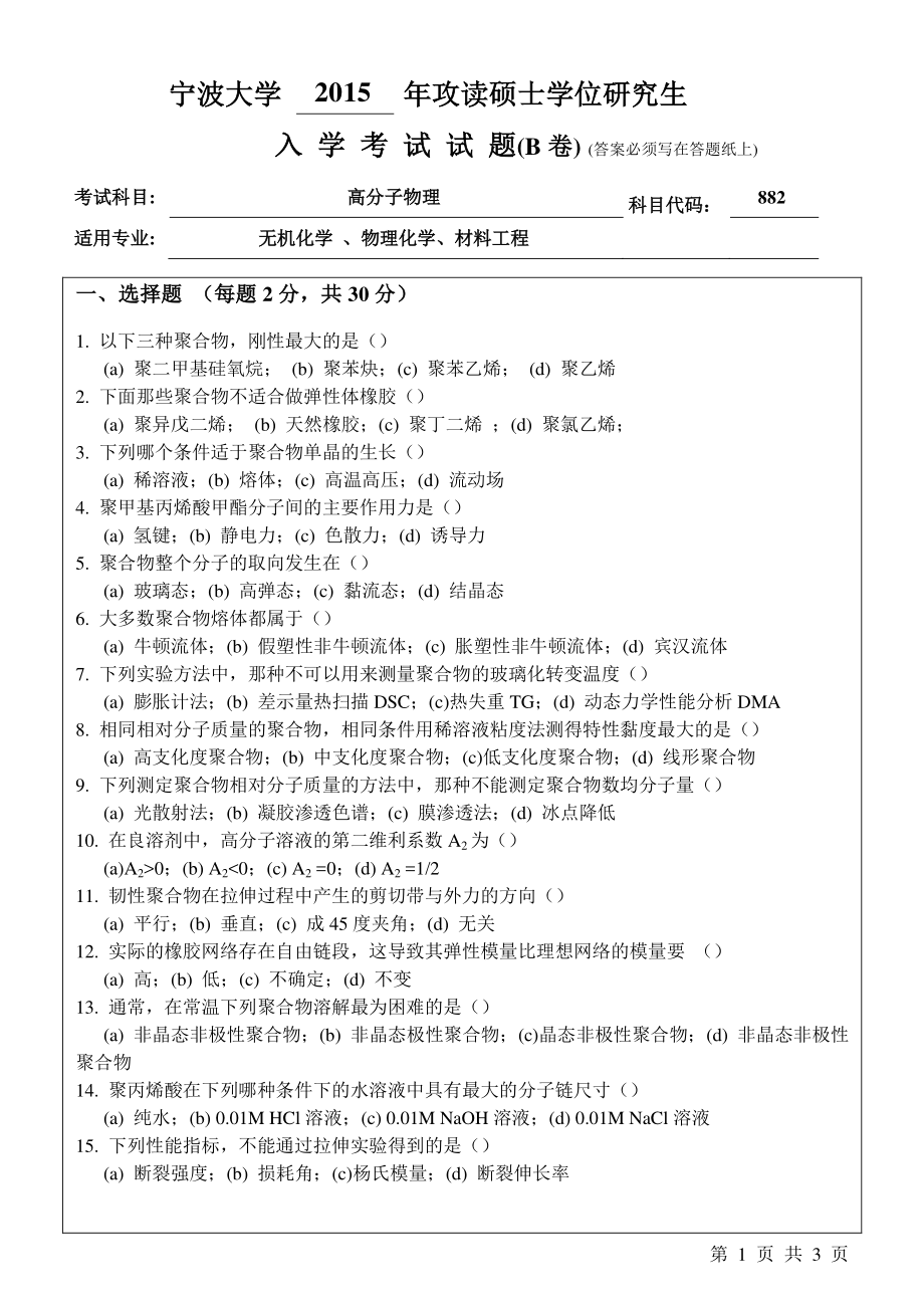 2015年宁波大学考研专业课试题882高分子物理B卷.pdf_第1页