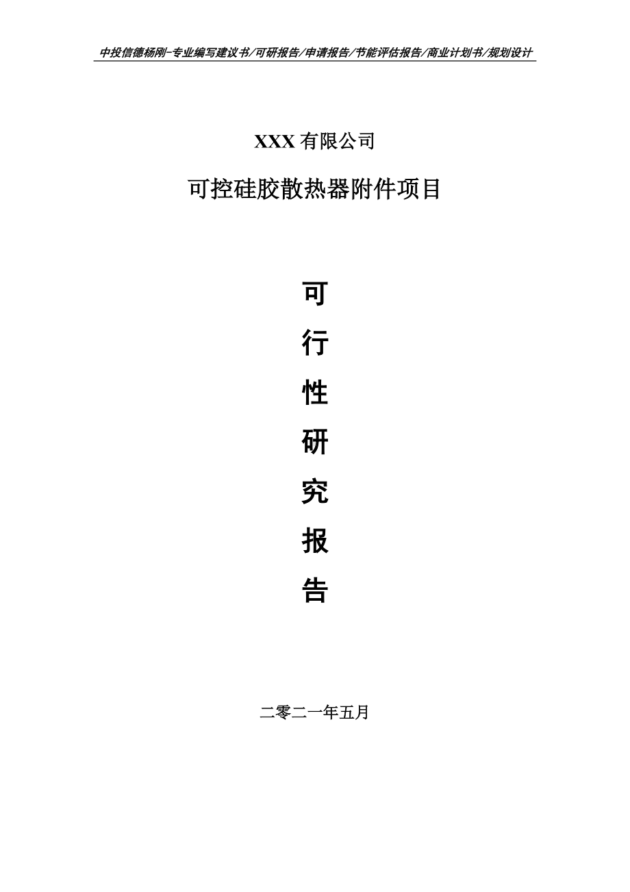 可控硅胶散热器附件项目可行性研究报告建议书申请备案编制.doc_第1页