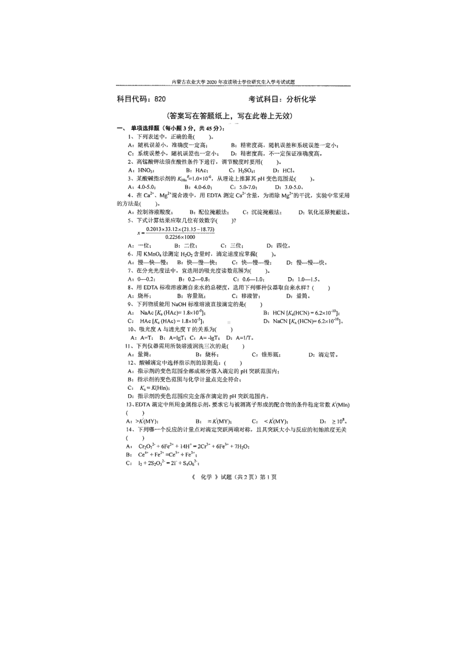 2020年内蒙古农业大学考研专业课试题820分析化学.docx_第1页