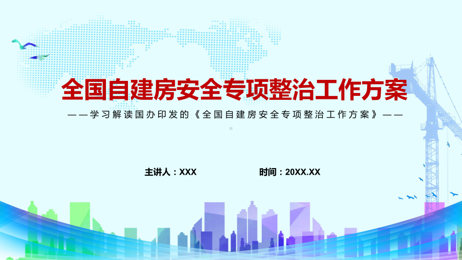 自建房专题整治贯彻落实2022年国办《全国自建房安全专项整治工作方案》PPT演示.pptx_第1页