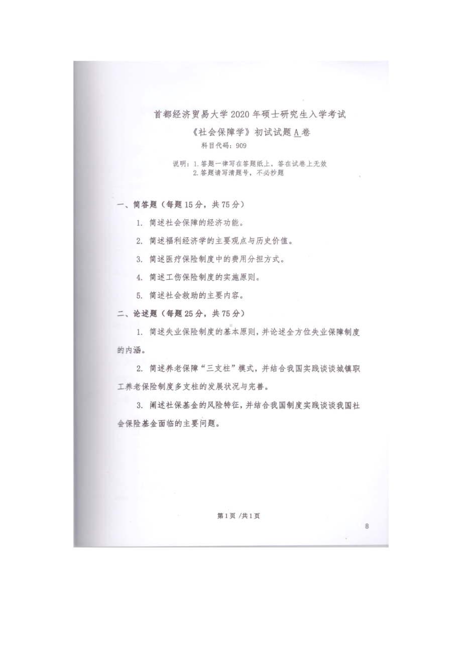 2020年首都经贸大学考研专业课试题909社会保障学.docx_第1页