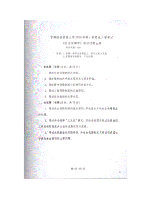 2020年首都经贸大学考研专业课试题909社会保障学.docx