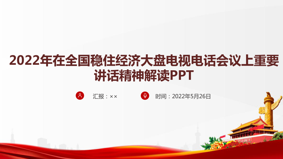 《6方面33条稳经济一揽子政策》全国稳住经济大盘电视电话会议解读PPT.ppt_第1页