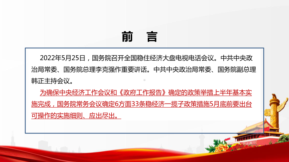 《6方面33条稳经济一揽子政策》全国稳住经济大盘电视电话会议解读PPT.ppt_第2页