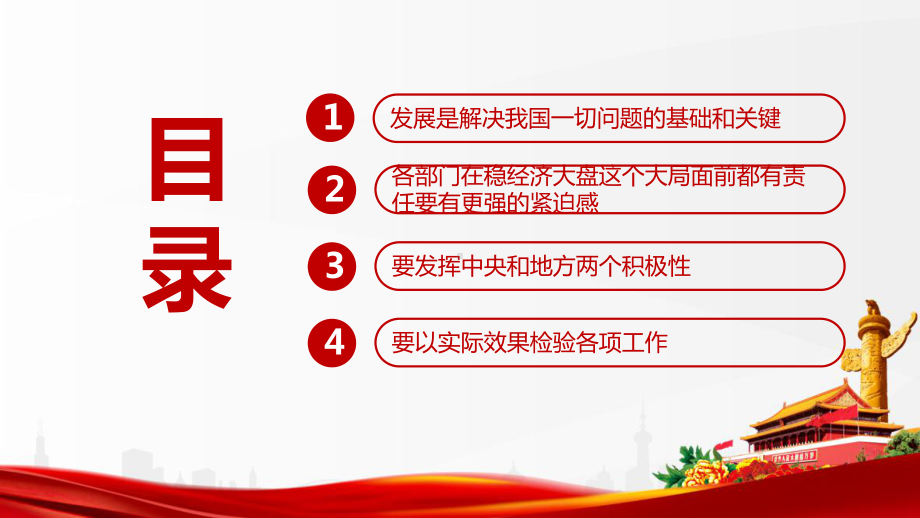 《6方面33条稳经济一揽子政策》全国稳住经济大盘电视电话会议解读PPT.ppt_第3页