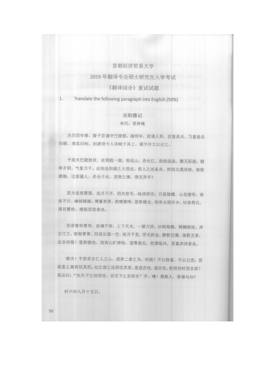 首都经济贸易大学考研专业课试题翻译综合复试2019.docx_第1页