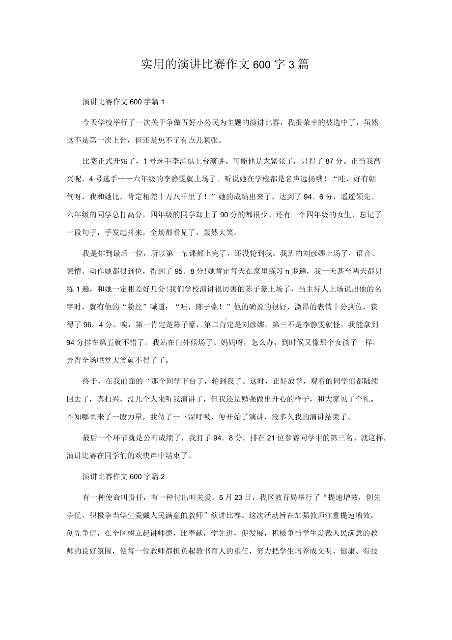 实用的演讲比赛作文600字3篇.docx_第1页