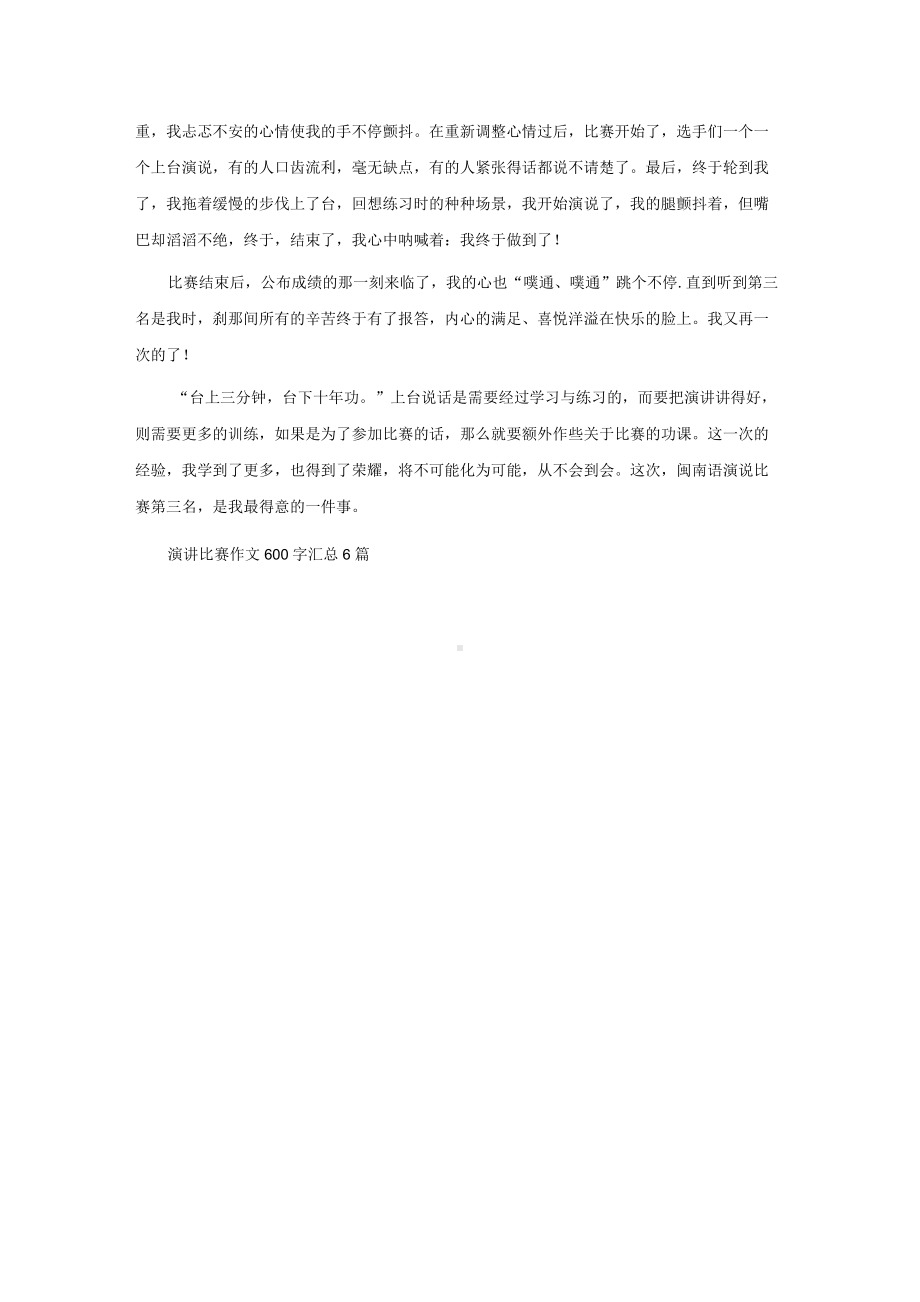 实用的演讲比赛作文600字3篇.docx_第3页