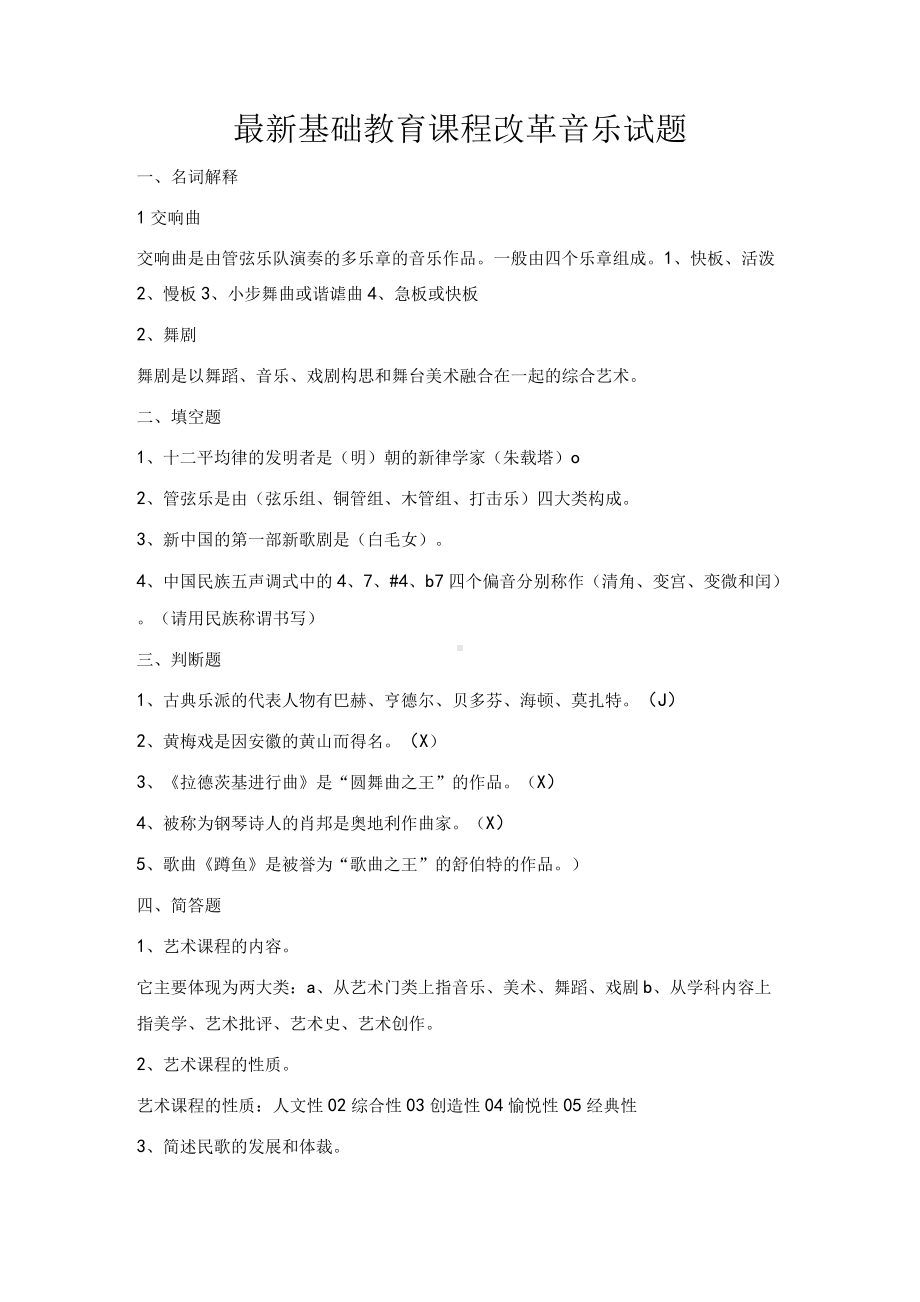 最新基础教育课程改革音乐试题.docx_第1页