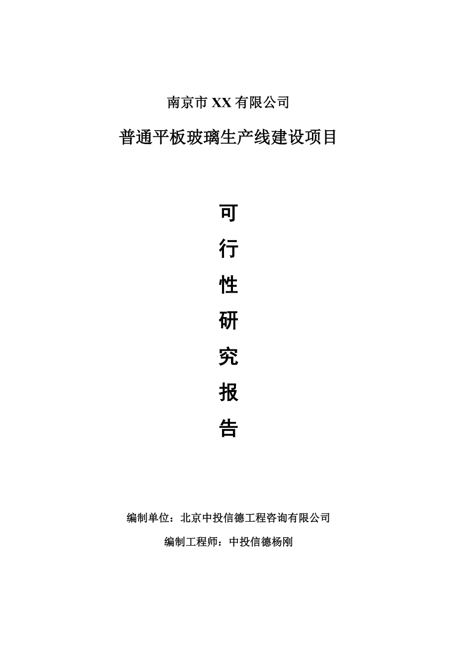 普通平板玻璃项目可行性研究报告申请建议书案例.doc_第1页