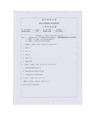 2014年四川师范大学硕士考研专业课真题849设计学原理.doc