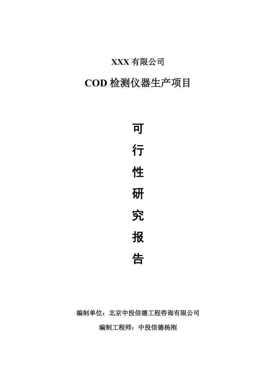 COD检测仪器项目可行性研究报告申请建议书.doc_第1页