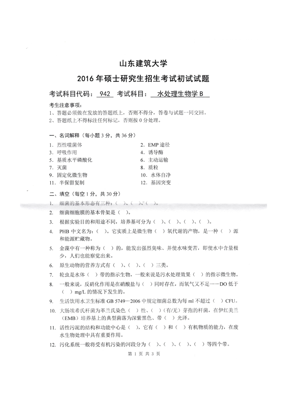 2016年山东建筑大学考研专业课试题942水处理生物学B.pdf_第1页