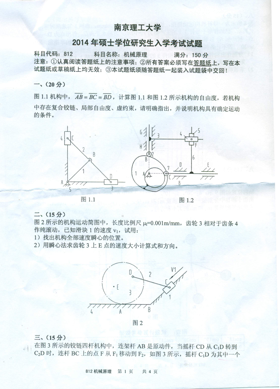 2014年南京理工大学考研专业课试题机械原理2014.pdf_第1页