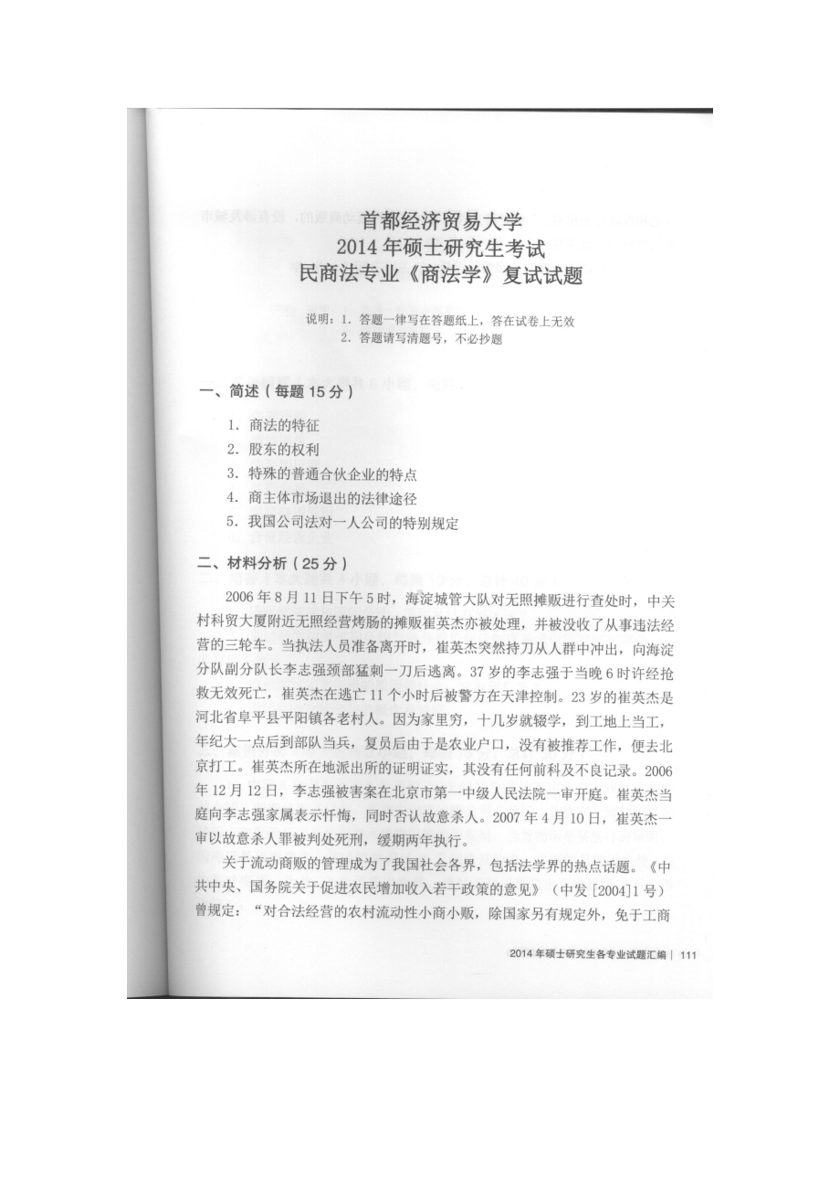 首都经济贸易大学考研专业课试题商法学复试2014-2018.docx_第1页