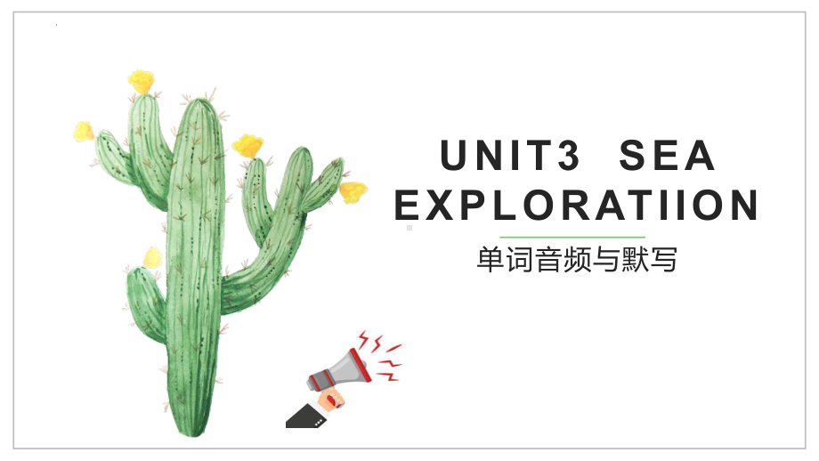 Unit 3 Sea Exploration 单词音频与默写 ppt课件-（2022新）人教版高中英语选择性必修第四册.pptx_第1页