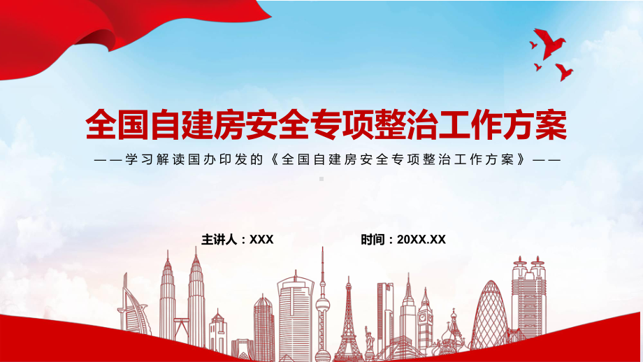 自建房专题整治详细宣讲2022年国办《全国自建房安全专项整治工作方案》PPT演示.pptx_第1页