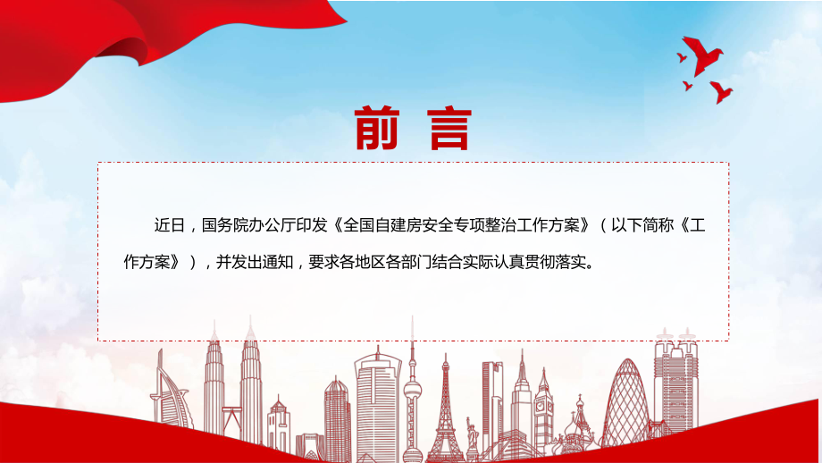 自建房专题整治详细宣讲2022年国办《全国自建房安全专项整治工作方案》PPT演示.pptx_第2页