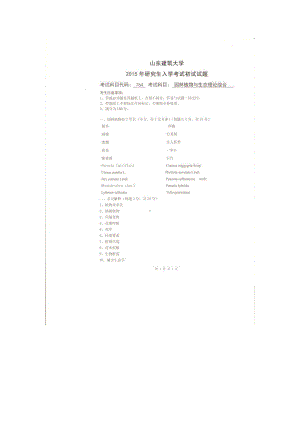 2015年山东建筑大学考研专业课试题764园林植物与生态理论综合.doc