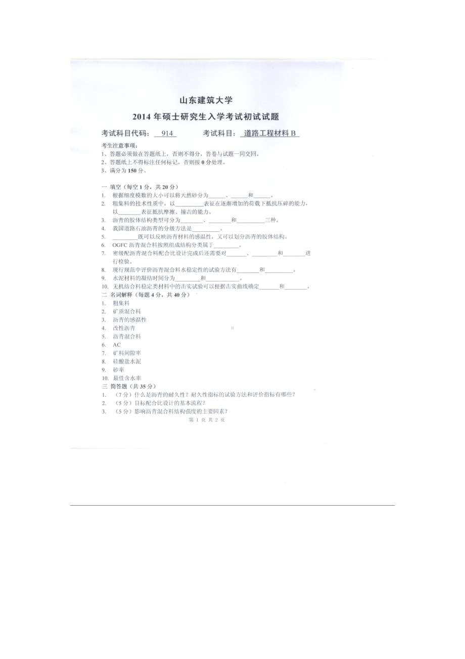 2014年山东建筑大学考研专业课试题914道路工程材料B.doc_第1页