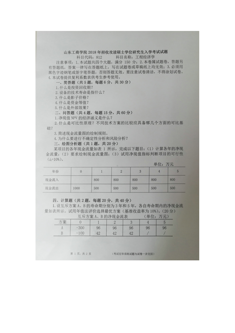 2018年山东工商学院考研专业课试题812工程经济学A卷.doc_第1页