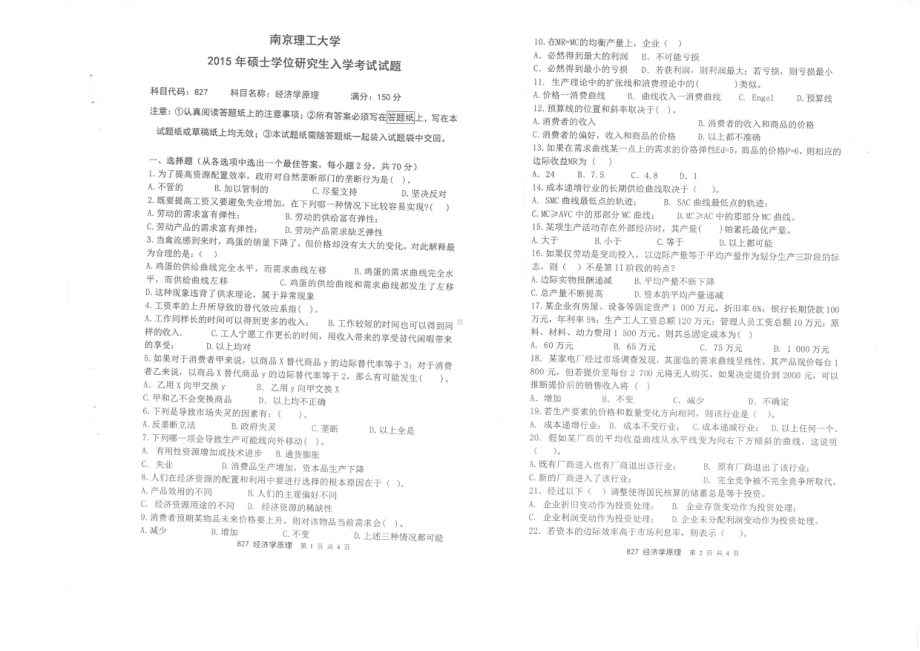 2015年南京理工大学考研专业课试题827经济学原理.pdf_第1页