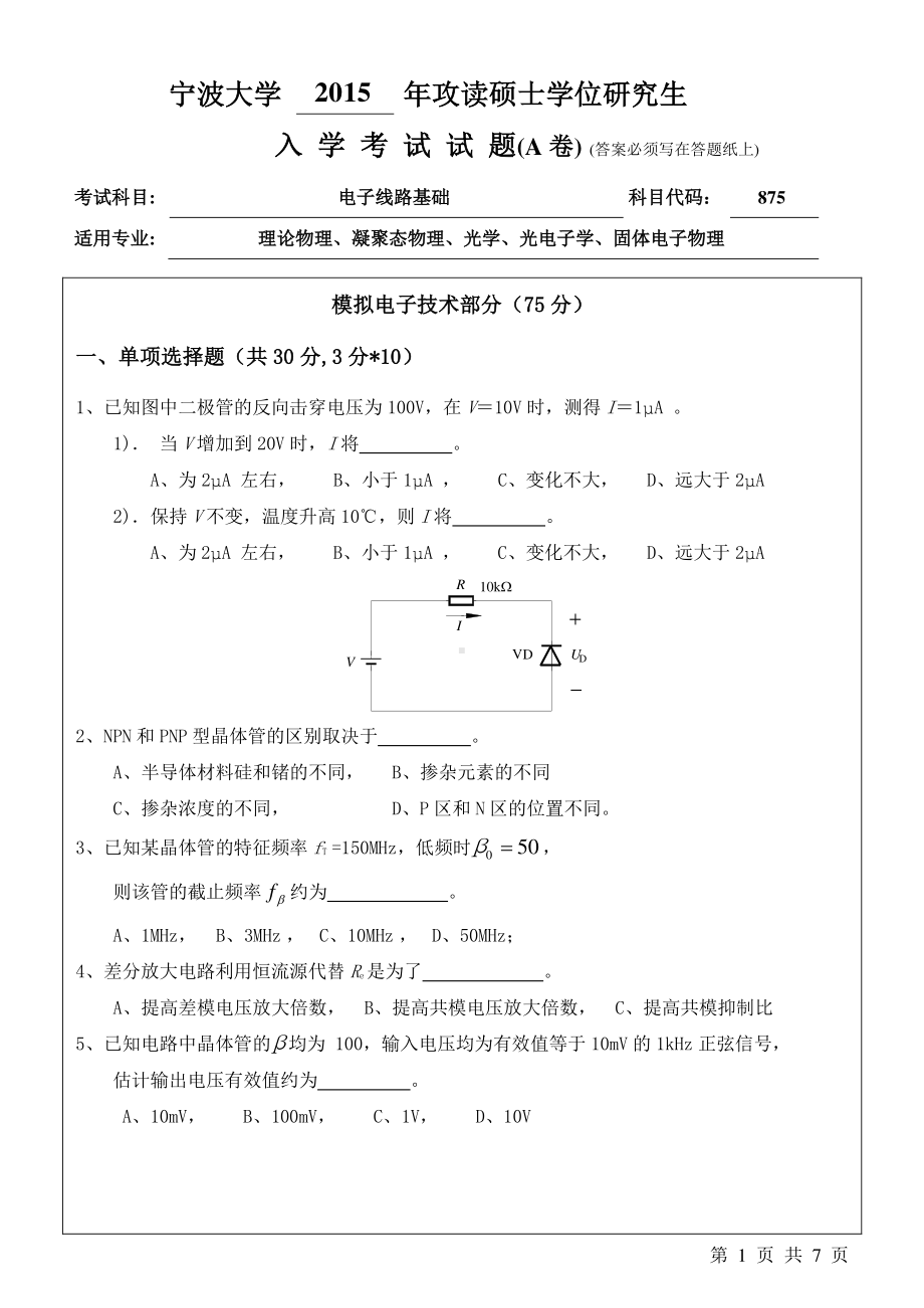 2015年宁波大学考研专业课试题875电子线路基础A卷.pdf_第1页