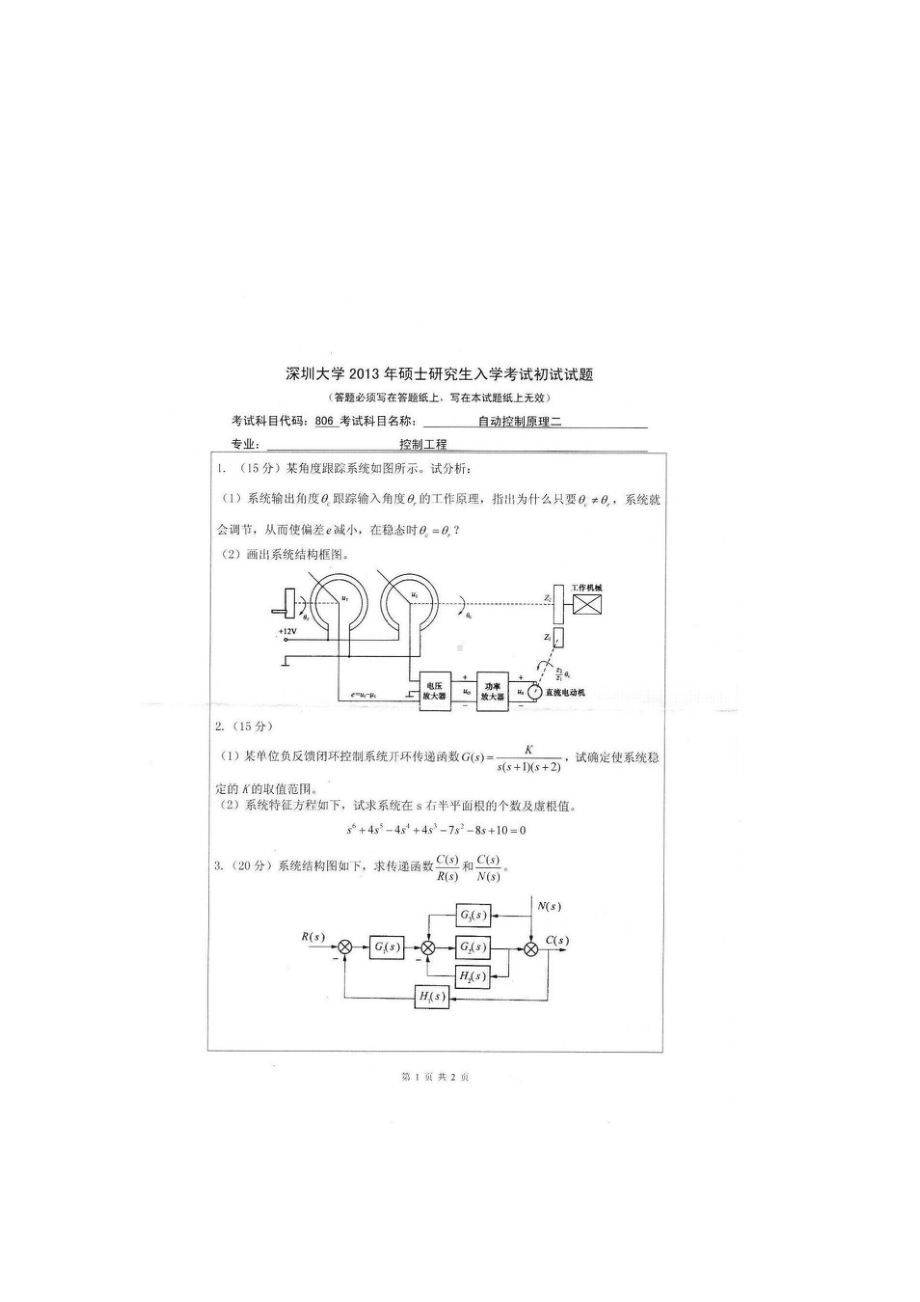 2013年深圳大学考研专业课试题806自动控制原理（二）.doc_第1页